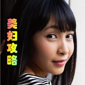 美妇攻略