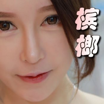 槟榔