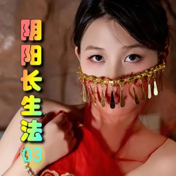 阴阳长生法——03