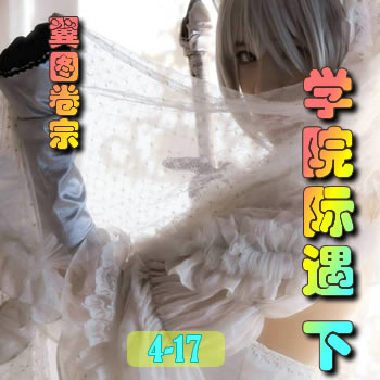 翼图卷宗4——学院际遇(下)