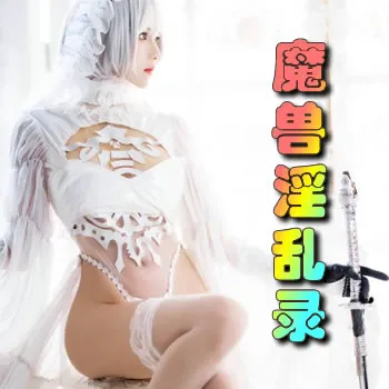 魔兽淫乱录